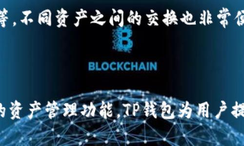    TP钱包支持USDT吗？全面解析及用户指南  / 

 guanjianci  TP钱包, USDT, 加密货币钱包, 数字资产管理  /guanjianci 

 引言 
 随着加密货币的迅猛发展，许多人开始寻找更便利、更安全的方式来管理他们的数字资产。TP钱包作为一款专业的加密货币钱包，受到了许多用户的青睐。那么，TP钱包是否支持USDT呢？在本文中，我们将深入探讨TP钱包的功能、优势以及如何安全使用USDT，帮助用户更好地理解这一热门数字货币及其在TP钱包中的应用。 

 TP钱包概述 
 TP钱包是一款功能强大的数字资产管理工具，支持多种加密货币的存储和交易。用户可以通过TP钱包方便地管理他们的数字资产，包括比特币、以太坊、USDT等。TP钱包的界面友好，操作简单，非常适合初学者和资深用户。 
 此外，TP钱包还提供了丰富的功能，例如去中心化交易所的集成、资产的快速转账、多种安全保护措施等，使用户能够在安全和便捷之间找到良好的平衡。 

 TP钱包支持USDT的具体情况 
 是的，TP钱包支持USDT。USDT（Tether）是一种与美元挂钩的稳定币，广泛应用于各种交易所和钱包中。由于其稳定性，USDT成为许多用户进行数字货币交易和资产管理的首选。 TP钱包不仅允许用户存储USDT，还支持USDT的发送和接收功能。用户可以通过TP钱包轻松进行USDT的购买、交易和转账，从而实现便捷的数字资产管理。 

 使用TP钱包进行USDT交易的优点 
 使用TP钱包进行USDT交易有很多优点。首先，TP钱包具备良好的安全性。TP钱包采用了业界先进的加密技术，确保用户的私人密钥和交易数据得到保护，从而减少了被黑客攻击的风险。 
 其次，TP钱包界面简单直观，使得用户可以轻松完成USDT的存取和交易。无论你是新手还是资深用户，都能快速上手。此外，TP钱包支持多种语言，满足了全球用户的需求，使得不同地区的用户都可以方便地使用该钱包进行USDT交易。 
 另外，TP钱包还提供了实时市场数据，用户可以随时了解USDT的市场动态，为投资决策提供支持。 

 如何在TP钱包中存储和管理USDT 
 在TP钱包中存储和管理USDT非常简单。用户只需下载TP钱包应用，并按照以下步骤进行操作： 
ol
    li **下载并安装TP钱包**：用户可以在各大应用商店或TP钱包官方网站下载适合自己设备的TP钱包应用。 /li
    li **创建或导入钱包**：如果你是新用户，可以选择创建一个新的钱包；如果你已拥有TP钱包账户，可以选择导入钱包。 /li
    li **查看USDT地址**：在钱包界面中选择USDT，系统会为你生成一个唯一的USDT接收地址。 /li
    li **存入USDT**：将你的USDT发送到该地址，确认交易后即可在TP钱包中查看余额。 /li
/ol
 管理USDT同样简单。用户可以随时进行转账、交易，也可以选择将USDT兑换为其他加密货币。TP钱包还支持多种交易所的接入，使得用户可以在不同平台进行交易，获得最佳汇率。 

 可能的相关问题 

 TP钱包在安全性方面有什么保障？ 
 TP钱包的安全性是用户选择它的重要原因之一。TP钱包在多个层面采取了安全措施，包括但不限于： 
 1. **私钥管理**：TP钱包将用户的私钥保存在本地设备中，而非云端，这样可以避免黑客攻击造成的资金损失。用户始终是私钥的唯一控制者。 
 2. **双重身份验证**：为了进一步保护用户账户，TP钱包支持双重身份验证功能。用户在登录或进行重要操作时，需要通过邮箱或短信进行验证，增加了额外的安全层。 
 3. **数据加密**：TP钱包使用AES-256加密标准，对用户数据进行加密存储，确保交易信息和账户余额不被泄露。 
 4. **安全审计**：TP钱包的代码和平台会定期接受安全审计，以发现和修复潜在的安全漏洞，确保钱包的安全性不断得到提升。 
 通过这些安全措施，TP钱包为用户提供了相对安全的加密货币存储和交易环境，提高了用户的信任度。 

 如何从TP钱包转出USDT？ 
 从TP钱包转出USDT的操作流程也非常简单，以下是具体的步骤： 
ol
    li **打开TP钱包**：启动TP钱包应用，输入密码进行登录。 /li
    li **选择USDT**：在钱包界面中选择USDT，进入USDT管理页面。 /li
    li **输入接收地址**：在“转账”选项中，输入你要转账到的USDT接收地址。建议扫描二维码或复制粘贴，以避免输入错误。 /li
    li **输入转账金额**：确认要转账的USDT金额，并仔细检查交易信息。 /li
    li **确认交易**：点击确认按钮，系统会提示由你输入交易密码或进行双重验证。完成后，交易将被确认并发送到指定地址。 /li
/ol
 在转账过程中，务必确保接收地址的准确性，因为加密货币的转账是不可逆的，错误的地址可能导致资金永久损失。 

 TP钱包是否支持多种语言和资产？ 
 是的，TP钱包支持多种语言，这使得不同地区的用户都能轻松使用。在语言设置中，用户可以自由选择自己熟悉的语言，提升使用体验。 
 此外，TP钱包还支持多种数字资产的存储和管理，不仅限于USDT。用户可以在TP钱包中管理多种加密货币，包括但不限于比特币、以太坊、链上游戏币等，不同资产之间的交换也非常便捷。 
 这种多样性使得TP钱包成为一个一站式的数字资产管理工具，用户无需在多个钱包之间切换，即可实现资产的集中管理。 

 结论 
 TP钱包是一款非常值得用户信赖的加密货币钱包，支持USDT等多种热门数字资产的存储和交易。通过其便捷的操作界面、高度的安全性以及多样化的资产管理功能，TP钱包为用户提供了一个理想的数字资产管理平台。无论是新手还是资深用户，TP钱包都能满足用户的需求，让大家更轻松地进入加密货币的世界。 