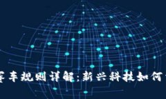 台湾区块链赛车规则详解
