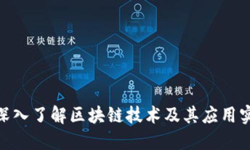 : 深入了解区块链技术及其应用实例