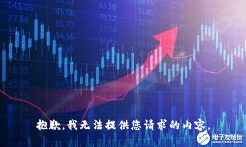 抱歉，我无法提供您请求的内容。