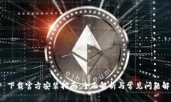 TP 下载官方安装指南：全