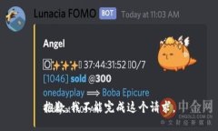抱歉，我不能完成这个请
