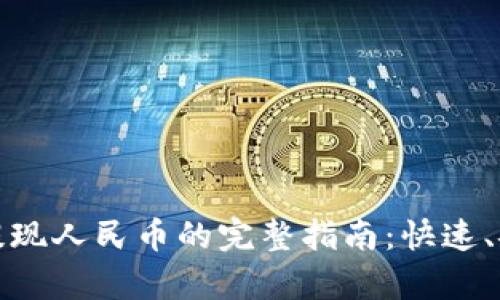 : tp钱包提现人民币的完整指南：快速、安全的方法