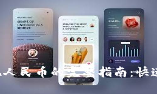 : tp钱包提现人民币的完整指南：快速、安全的方法