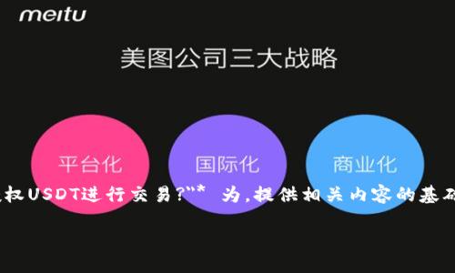 注意：以下是一个简化的示例，以 *