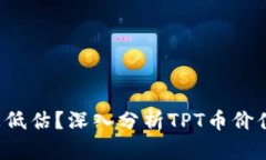 TPT币价格被低估？深入分