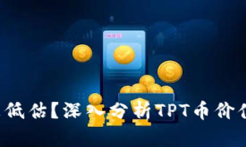 TPT币价格被低估？深入分析TPT币价值与投资潜力