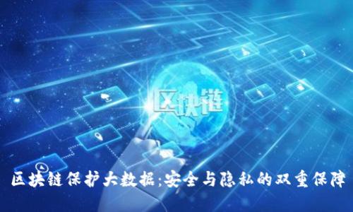 区块链保护大数据：安全与隐私的双重保障