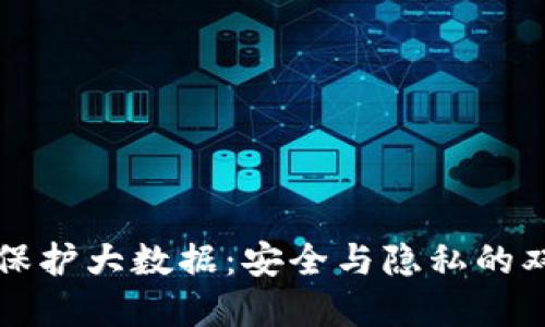 区块链保护大数据：安全与隐私的双重保障