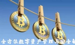 TP钱包：全方位数字资产管