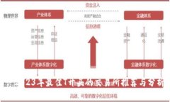 : 2023年最佳T开头的交易所