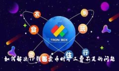 如何解决TP钱包卖币时矿工