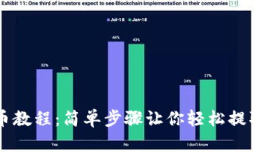 TP钱包提币教程：简单步骤让你轻松提取加密货币