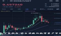 TD钱包下载指南：安全便捷
