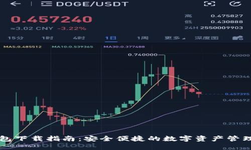 TD钱包下载指南：安全便捷的数字资产管理工具