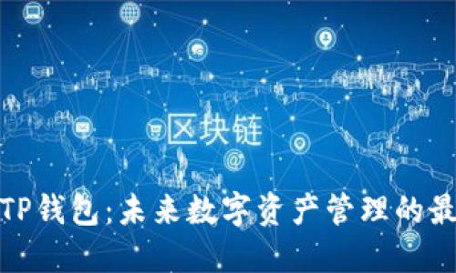 2025 TP钱包：未来数字资产管理的最佳选择