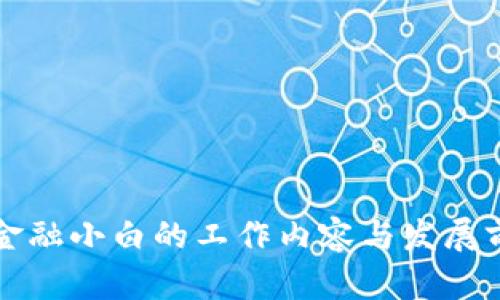 区块链金融小白的工作内容与发展前景揭秘