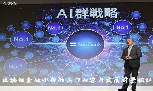 区块链金融小白的工作内容与发展前景揭秘