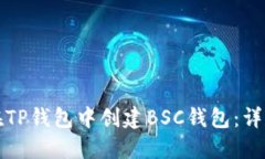 如何在TP钱包中创建BSC钱包