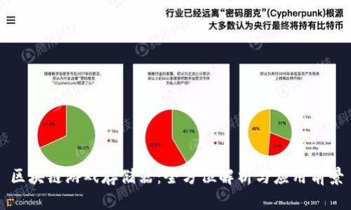 区块链游戏存储器:全方位解析与应用前景