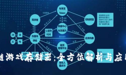区块链游戏存储器：全方位解析与应用前景