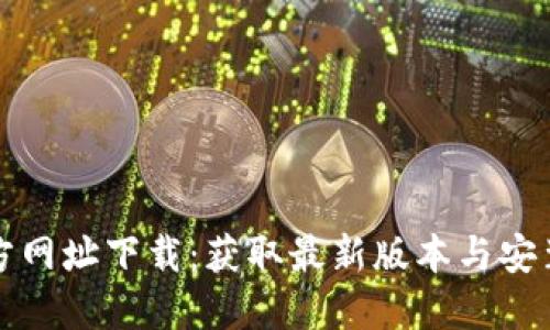 TP官方网址下载：获取最新版本与安装指南