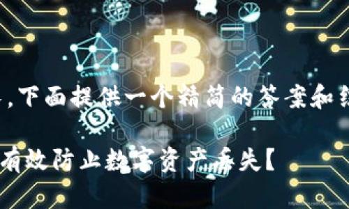 注意：由于请求内容较长，下面提供一个精简的答案和结构示例，便于后续扩展。

 TP钱包币被偷了？如何有效防止数字资产丢失？