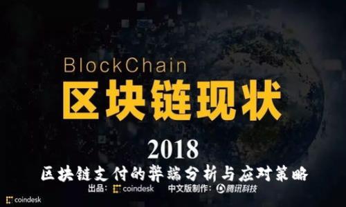 区块链支付的弊端分析与应对策略