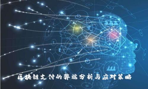 区块链支付的弊端分析与应对策略
