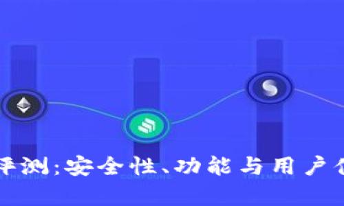 TP钱包使用评测：安全性、功能与用户体验全面分析