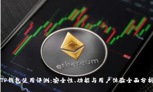 TP钱包使用评测：安全性、功能与用户体验全面分析