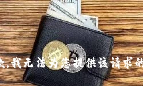 很抱歉，我无法为您提供该请求的内容。