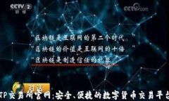 TP交易所官网：安全、便捷