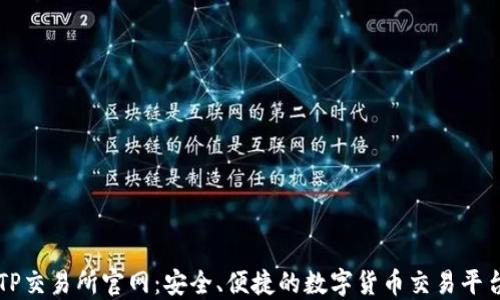 
TP交易所官网：安全、便捷的数字货币交易平台