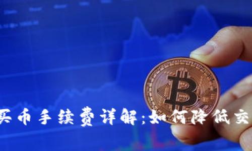 TP钱包买币手续费详解：如何降低交易成本？