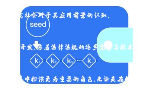 区块链大致介绍是什么概念

区块链是一种以去中心化和分布式方式存储和管理数据的技术。它的核心特点是透明性、不可篡改性和安全性，使其在各个行业中都展现出广泛的应用潜力。从最初的比特币到现在的各类项目和平台，区块链正快速发展与演变。

### 区块链的基本原理

区块链的基本原理是通过将数据集成到一个连续的“区块”中，并通过密码学技术将这些区块按时间顺序串联起来，形成一个“链”。每个区块都包含了一系列事务的数据、时间戳、指向前一个区块的哈希值等信息。

#### 去中心化

去中心化是区块链技术的核心特征之一。在传统的中心化结构中，数据通常存储在单一服务器或数据库中，这样一来，数据的安全性和可靠性就容易受到威胁。相反，区块链通过分布式网络中的众多节点来存储数据，这使得不再有单一的控制点，提升了系统的整体安全性。

#### 不可篡改性

区块链历史数据一旦被记录，就难以被更改或删除。每个区块中的数据是经过加密的，并且通过复杂的数学算法确保其完整性和不可篡改性。这为数据的真实性提供了可靠的保障。

#### 透明性

在区块链网络中，所有参与者都可以访问同一份数据副本，这使得信息的透明性大大提高。用户可以通过查阅链上的记录，确认交易的真实性和有效性。这种透明性不仅提高了信任度，也减少了欺诈行为的发生。

### 区块链的应用场景

区块链技术的潜力不仅限于加密货币，还广泛应用于金融、供应链管理、医疗健康、智能合约等多个领域。

#### 1. 金融行业

在金融领域，区块链技术可以通过减少中介环节来提升效率，降低交易成本。例如，跨境支付通常需要多个中介进行处理，耗时且费用高。而采用区块链技术后，可以实现点对点的即时交易，极大地加快资金流转速度。

#### 2. 供应链管理

区块链可以实时记录、追踪和验证供应链中的每一步，确保信息的透明性和可追溯性。例如，在食品行业，区块链可以记录每个环节的信息，从农田到消费者手中，使监管者和消费者能够追踪食品的来源，确保产品的质量与安全。

#### 3. 医疗健康

在医疗领域，区块链能够保证患者数据的隐私和安全，还可以促进数据共享以便更好地治疗患者。当病患转诊或就医时，医生能够通过区块链系统获取到完整的病史记录，而无需额外的繁琐手续。

#### 4. 智能合约

智能合约是区块链的一种重要应用，它是通过编程方式实现的软件合约，当合同条款被满足时自动执行。智能合约可以消除对传统中介的需求，降低合同执行的法律和金融成本。

### 可能相关的问题

#### 问题一：区块链技术的安全性如何保障？

区块链技术的一个重要优势在于其高度的安全性。以下将从技术原理、网络结构和应用实践三个方面进行详细介绍。

##### 技术原理

区块链技术采用高度复杂的密码学算法，对数据进行加密和验证。这不仅确保数据的真实有效性，也防止了数据被恶意篡改。在区块链上，每个区块都包含前一个区块的哈希值，这使得一旦某个区块被修改，后续所有区块的哈希值都会发生变化，从而迅速被网络识别并剔除不合规的链。

##### 网络结构

区块链采用去中心化的网络结构，无中央管理机构。每个节点（用户）都有权参与交易的验证和记录，实时同步数据库。这种分布式的架构使得单一节点的故障对整个系统的影响降到最低，即使网络中部分节点受到攻击，其他节点仍然可以继续维护区块链的完整性。

##### 应用实践

许多实际应用中实现了安全性的案例。例如，金融机构通过在区块链中记录交易，避免了传统金融系统中因人为错误或欺诈行为导致的经济损失。此外，某些政府项目也开始使用区块链技术来记录公民身份信息和土地所有权等，减少虚假信息的可能性。

#### 问题二：区块链与传统数据库有什么区别？

区块链与传统数据库相比，在结构、管理、访问和安全性等方面存在较大差异。下面将逐一探讨。

##### 数据结构

传统数据库采用的是表格结构，数据通过字段进行组织和管理，而区块链则以链条结构组织数据，每个区块存储了一组相关数据，并通过哈希值连接。

##### 数据管理

在传统数据库中，数据库管理员可以通过权限控制对数据进行删除或修改。而在区块链中，数据一旦上链便不可篡改，任何更改都需要在全网范围内达成共识，确保数据一致性。

##### 访问方式

传统数据库一般是中心化的，依赖单一或少数数据库服务器进行访问，而区块链则是去中心化的，任何节点均可以访问完整的数据库副本，且无须信任任何中心化的第三方。

##### 安全性

传统数据库面临着网络攻击和数据泄露等安全风险，而区块链通过数据加密及分布式存储有效降低了这些风险，使数据的安全性大幅提高。

#### 问题三：区块链对未来商业模式有什么影响？

区块链作为一种新兴技术，对商业模式的影响深远。以下是其可能带来的几大变革。

##### 去中介化

区块链的去中心化特点意味着许多行业不再需要中介机构，例如金融、保险、房地产等领域。这会降低交易成本，提高交易效率，令用户享受到更便利的服务。

##### 新的信任机制

过去，企业与消费者之间依赖于信任建立的合作关系，而区块链技术可通过透明的交易记录和智能合约，建立一种新的信任机制，让交易过程中不再存在信任缺失的问题。

##### 创新商业模式

得益于区块链的特点，越来越多的创新商业模式浮现。例如，分享经济中的某些服务可以通过区块链进行更高效的实现在不依赖于中央平台的情况下，确保消费者和供应商的直接连接。

##### 全球化

因区块链的所有参与者均可进行直接交易，未来的商业将更具全球化特征，尤其是在跨境金融、跨国电商等领域，降低了交易的地域限制和复杂性。

#### 问题四：区块链的主要挑战和未来前景如何？

尽管区块链技术被誉为未来的技术趋势，但在发展过程中也面临着诸多挑战。以下从技术、法律和社会三个层面探讨。

##### 技术挑战

区块链技术的扩展性和性能是当前最大的技术挑战之一。面对越来越多的用户和交易需求，如何提高区块链的交易速度和处理能力，仍是一个需解决的难题。

##### 法律挑战

区块链的去中心化特性也使诸多法律监管问题愈加复杂。不少国家尚未对区块链技术和加密货币的法律地位做出明确规定，这可能导致合规性和法律风险的增加。

##### 社会挑战

对于公众对区块链技术的认知与接受度也相对较低。很多人对于区块链的概念仍然模糊，需要更多的教育和普及活动来提高社会对于其应用前景的认知。

##### 未来前景

尽管面临诸多挑战，区块链技术的未来前景依然广阔。越来越多的企业开始认识到其潜在价值，并积极投入资源进行研究与开发。随着法律法规的逐步完善与技术的不断突破，区块链技术在未来定将进一步融入到我们生活的方方面面。 

### 结语

区块链技术的崛起为各行各业带来了新的机会与挑战。随着技术的不断成熟与应用的深入，区块链无疑会在未来的经济发展中扮演更为重要的角色。无论是在提高交易安全性、促成信任建立，还是在激发商业创新，区块链都具备显著的潜力与意义。