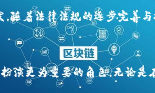 区块链大致介绍是什么概念

区块链是一种以去中心化和分布式方式存储和管理数据的技术。它的核心特点是透明性、不可篡改性和安全性，使其在各个行业中都展现出广泛的应用潜力。从最初的比特币到现在的各类项目和平台，区块链正快速发展与演变。

### 区块链的基本原理

区块链的基本原理是通过将数据集成到一个连续的“区块”中，并通过密码学技术将这些区块按时间顺序串联起来，形成一个“链”。每个区块都包含了一系列事务的数据、时间戳、指向前一个区块的哈希值等信息。

#### 去中心化

去中心化是区块链技术的核心特征之一。在传统的中心化结构中，数据通常存储在单一服务器或数据库中，这样一来，数据的安全性和可靠性就容易受到威胁。相反，区块链通过分布式网络中的众多节点来存储数据，这使得不再有单一的控制点，提升了系统的整体安全性。

#### 不可篡改性

区块链历史数据一旦被记录，就难以被更改或删除。每个区块中的数据是经过加密的，并且通过复杂的数学算法确保其完整性和不可篡改性。这为数据的真实性提供了可靠的保障。

#### 透明性

在区块链网络中，所有参与者都可以访问同一份数据副本，这使得信息的透明性大大提高。用户可以通过查阅链上的记录，确认交易的真实性和有效性。这种透明性不仅提高了信任度，也减少了欺诈行为的发生。

### 区块链的应用场景

区块链技术的潜力不仅限于加密货币，还广泛应用于金融、供应链管理、医疗健康、智能合约等多个领域。

#### 1. 金融行业

在金融领域，区块链技术可以通过减少中介环节来提升效率，降低交易成本。例如，跨境支付通常需要多个中介进行处理，耗时且费用高。而采用区块链技术后，可以实现点对点的即时交易，极大地加快资金流转速度。

#### 2. 供应链管理

区块链可以实时记录、追踪和验证供应链中的每一步，确保信息的透明性和可追溯性。例如，在食品行业，区块链可以记录每个环节的信息，从农田到消费者手中，使监管者和消费者能够追踪食品的来源，确保产品的质量与安全。

#### 3. 医疗健康

在医疗领域，区块链能够保证患者数据的隐私和安全，还可以促进数据共享以便更好地治疗患者。当病患转诊或就医时，医生能够通过区块链系统获取到完整的病史记录，而无需额外的繁琐手续。

#### 4. 智能合约

智能合约是区块链的一种重要应用，它是通过编程方式实现的软件合约，当合同条款被满足时自动执行。智能合约可以消除对传统中介的需求，降低合同执行的法律和金融成本。

### 可能相关的问题

#### 问题一：区块链技术的安全性如何保障？

区块链技术的一个重要优势在于其高度的安全性。以下将从技术原理、网络结构和应用实践三个方面进行详细介绍。

##### 技术原理

区块链技术采用高度复杂的密码学算法，对数据进行加密和验证。这不仅确保数据的真实有效性，也防止了数据被恶意篡改。在区块链上，每个区块都包含前一个区块的哈希值，这使得一旦某个区块被修改，后续所有区块的哈希值都会发生变化，从而迅速被网络识别并剔除不合规的链。

##### 网络结构

区块链采用去中心化的网络结构，无中央管理机构。每个节点（用户）都有权参与交易的验证和记录，实时同步数据库。这种分布式的架构使得单一节点的故障对整个系统的影响降到最低，即使网络中部分节点受到攻击，其他节点仍然可以继续维护区块链的完整性。

##### 应用实践

许多实际应用中实现了安全性的案例。例如，金融机构通过在区块链中记录交易，避免了传统金融系统中因人为错误或欺诈行为导致的经济损失。此外，某些政府项目也开始使用区块链技术来记录公民身份信息和土地所有权等，减少虚假信息的可能性。

#### 问题二：区块链与传统数据库有什么区别？

区块链与传统数据库相比，在结构、管理、访问和安全性等方面存在较大差异。下面将逐一探讨。

##### 数据结构

传统数据库采用的是表格结构，数据通过字段进行组织和管理，而区块链则以链条结构组织数据，每个区块存储了一组相关数据，并通过哈希值连接。

##### 数据管理

在传统数据库中，数据库管理员可以通过权限控制对数据进行删除或修改。而在区块链中，数据一旦上链便不可篡改，任何更改都需要在全网范围内达成共识，确保数据一致性。

##### 访问方式

传统数据库一般是中心化的，依赖单一或少数数据库服务器进行访问，而区块链则是去中心化的，任何节点均可以访问完整的数据库副本，且无须信任任何中心化的第三方。

##### 安全性

传统数据库面临着网络攻击和数据泄露等安全风险，而区块链通过数据加密及分布式存储有效降低了这些风险，使数据的安全性大幅提高。

#### 问题三：区块链对未来商业模式有什么影响？

区块链作为一种新兴技术，对商业模式的影响深远。以下是其可能带来的几大变革。

##### 去中介化

区块链的去中心化特点意味着许多行业不再需要中介机构，例如金融、保险、房地产等领域。这会降低交易成本，提高交易效率，令用户享受到更便利的服务。

##### 新的信任机制

过去，企业与消费者之间依赖于信任建立的合作关系，而区块链技术可通过透明的交易记录和智能合约，建立一种新的信任机制，让交易过程中不再存在信任缺失的问题。

##### 创新商业模式

得益于区块链的特点，越来越多的创新商业模式浮现。例如，分享经济中的某些服务可以通过区块链进行更高效的实现在不依赖于中央平台的情况下，确保消费者和供应商的直接连接。

##### 全球化

因区块链的所有参与者均可进行直接交易，未来的商业将更具全球化特征，尤其是在跨境金融、跨国电商等领域，降低了交易的地域限制和复杂性。

#### 问题四：区块链的主要挑战和未来前景如何？

尽管区块链技术被誉为未来的技术趋势，但在发展过程中也面临着诸多挑战。以下从技术、法律和社会三个层面探讨。

##### 技术挑战

区块链技术的扩展性和性能是当前最大的技术挑战之一。面对越来越多的用户和交易需求，如何提高区块链的交易速度和处理能力，仍是一个需解决的难题。

##### 法律挑战

区块链的去中心化特性也使诸多法律监管问题愈加复杂。不少国家尚未对区块链技术和加密货币的法律地位做出明确规定，这可能导致合规性和法律风险的增加。

##### 社会挑战

对于公众对区块链技术的认知与接受度也相对较低。很多人对于区块链的概念仍然模糊，需要更多的教育和普及活动来提高社会对于其应用前景的认知。

##### 未来前景

尽管面临诸多挑战，区块链技术的未来前景依然广阔。越来越多的企业开始认识到其潜在价值，并积极投入资源进行研究与开发。随着法律法规的逐步完善与技术的不断突破，区块链技术在未来定将进一步融入到我们生活的方方面面。 

### 结语

区块链技术的崛起为各行各业带来了新的机会与挑战。随着技术的不断成熟与应用的深入，区块链无疑会在未来的经济发展中扮演更为重要的角色。无论是在提高交易安全性、促成信任建立，还是在激发商业创新，区块链都具备显著的潜力与意义。