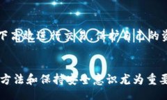 /TP钱包卖出指南：一步步