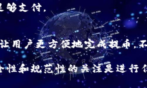 如何将TP钱包中的数字资产提取到交易所？详尽指南和注意事项

关键词：TP钱包, 数字资产, 提现, 交易所/guanjianci

---

什么是TP钱包？
TP钱包是一种多功能的数字资产钱包，支持多种虚拟货币的存储、发送和接收。用户可以通过TP钱包安全地管理他们的数字资产，进行交易，同时可以方便地将资产提取到交易所进行交易或出售。TP钱包通常具有友好的用户界面，并提供丰富的功能，如市场行情查询、交易记录查看等，受到了广大数字货币用户的欢迎。

如何提取TP钱包中的资产到交易所？
要将TP钱包中的资产提取到交易所，用户需要遵循以下步骤：

ol
listrong选择合适的交易所：/strong在提取数字资产之前，用户需要确定将资产转移到哪个交易所。常见的交易所有火币、币安、OKEx等，用户可以根据自己的需求和资产选择合适的平台。/li
listrong注册或登录交易所账户：/strong如果用户尚未在所选交易所注册，需要提供相关信息进行注册，并完成身份验证。如已拥有账户，直接登录即可。/li
listrong获取交易所的充值地址：/strong每个交易所都会为用户提供不同币种的充值地址。用户可以在交易所的资产管理页面中找到对应币种的充值选项，复制该地址。/li
listrong打开TP钱包，进行提币操作：/strong用户需要打开TP钱包，选择要提取的数字资产，输入充值地址和提取金额。此外，用户还需注意输入的准确性，以避免因错误地址造成资产损失。/li
listrong确认交易：/strong在确认所有信息无误后，提交提币申请。此时，有些钱包可能会要求用户进行身份验证或输入交易密码。/li
listrong等待交易确认：/strong提币请求提交后，用户需耐心等待区块链网络确认，一般需要一定的时间，具体时长根据网络的繁忙程度而异。/li
listrong查看交易所余额：/strong提币成功后，用户可以登录交易所，查看账户余额，如果余额变动说明提取成功。/li
/ol

提币过程中需要注意哪些事项？
在TP钱包提币到交易所的过程中，用户需要关注以下几点，以确保资产的安全：

ol
listrong地址准确性：/strong务必确保将充值地址输入正确，如果不小心发送到错误地址，资产可能会永久丢失。在复制地址时，建议多次检查。/li
listrong确认网络费用：/strong提币通常会产生网络交易费用，用户在提币前需确认对应费用，并确保钱包中有足够的余额支付相关费用。/li
listrong安全性：/strong务必保护好TP钱包的私钥和助记词，避免泄露，否则资产有可能被他人盗取。/li
listrong限额：/strong不同的交易所对每种数字资产的每日提币限额不同，用户提币前需先确认相关政策，避免因超过限额导致无法提现。/li
listrong注意时间：/strong提币时间很大程度上取决于网络的繁忙程度和确认速度。有时，提币可能会延迟，用户需耐心等待。/li
/ol

TP钱包提币常见问题解答

h41. 提币后资产未到账怎么办？/h4
提币后资产未到账的原因可能有很多，以下是几种情况及解决办法：
strong网络拥堵： /strong在区块链网络繁忙时，交易确认会延迟。用户可以通过区块浏览器查询交易状态，查看是否已经被确认。
strong用户未确认地址： /strong如果用户将资产发送到错误的地址，资产可能会丢失。在这种情况下，用户无法找回丢失的资产。
strong交易所处理时间： /strong交易所收到资产后，会有一段处理时间，用户可以耐心等待并查看提款记录。如果等待时间过长，可以联系交易所客服询问。

h42. 如何提高提币成功率？/h4
为了提高TP钱包提币成功率，用户可以采取以下措施：
strong确保网络畅通： /strong在提币时，稳定的网络很重要，建议在网络良好时进行提币操作。
strong核对信息： /strong检查提币金额和地址，确保无误后再提交。
strong选择合适的时间： /strong避开高峰期，尤其是在市场波动大的时候，网络拥塞可能导致提币效率降低。

h43. 是否需要支付提币手续费？/h4
是的，TP钱包在提币时通常会收取一定的手续费。手续费的额度会随时根据网络负载情况变化，用户最好在提币前确认手续费，并确保钱包余额足够支付。

h44. TP钱包是否支持多种资产提币？/h4
TP钱包支持多种数字资产的提币操作。用户需要根据需要提取的资产，找到相应的提币选项。对于每种资产，钱包通常都会提供详细的操作指南，让用户更方便地完成提币。不过，建议用户在提币过程中，注意不同资产的网络费用和提币规则。

以上是关于如何将TP钱包中的数字资产提取到交易所的详细指南。通过合理的操作和关注细节，用户可以顺利实现资产的转移。当然，保持对安全性和规范性的关注是进行任何数字资产交易中的基础要求。只有这样，才能真正保障自己的资金安全，享受数字货币带来的便利！