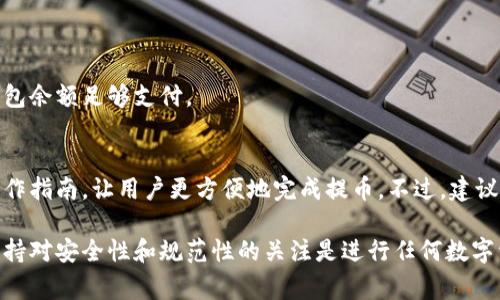 如何将TP钱包中的数字资产提取到交易所？详尽指南和注意事项

关键词：TP钱包, 数字资产, 提现, 交易所/guanjianci

---

什么是TP钱包？
TP钱包是一种多功能的数字资产钱包，支持多种虚拟货币的存储、发送和接收。用户可以通过TP钱包安全地管理他们的数字资产，进行交易，同时可以方便地将资产提取到交易所进行交易或出售。TP钱包通常具有友好的用户界面，并提供丰富的功能，如市场行情查询、交易记录查看等，受到了广大数字货币用户的欢迎。

如何提取TP钱包中的资产到交易所？
要将TP钱包中的资产提取到交易所，用户需要遵循以下步骤：

ol
listrong选择合适的交易所：/strong在提取数字资产之前，用户需要确定将资产转移到哪个交易所。常见的交易所有火币、币安、OKEx等，用户可以根据自己的需求和资产选择合适的平台。/li
listrong注册或登录交易所账户：/strong如果用户尚未在所选交易所注册，需要提供相关信息进行注册，并完成身份验证。如已拥有账户，直接登录即可。/li
listrong获取交易所的充值地址：/strong每个交易所都会为用户提供不同币种的充值地址。用户可以在交易所的资产管理页面中找到对应币种的充值选项，复制该地址。/li
listrong打开TP钱包，进行提币操作：/strong用户需要打开TP钱包，选择要提取的数字资产，输入充值地址和提取金额。此外，用户还需注意输入的准确性，以避免因错误地址造成资产损失。/li
listrong确认交易：/strong在确认所有信息无误后，提交提币申请。此时，有些钱包可能会要求用户进行身份验证或输入交易密码。/li
listrong等待交易确认：/strong提币请求提交后，用户需耐心等待区块链网络确认，一般需要一定的时间，具体时长根据网络的繁忙程度而异。/li
listrong查看交易所余额：/strong提币成功后，用户可以登录交易所，查看账户余额，如果余额变动说明提取成功。/li
/ol

提币过程中需要注意哪些事项？
在TP钱包提币到交易所的过程中，用户需要关注以下几点，以确保资产的安全：

ol
listrong地址准确性：/strong务必确保将充值地址输入正确，如果不小心发送到错误地址，资产可能会永久丢失。在复制地址时，建议多次检查。/li
listrong确认网络费用：/strong提币通常会产生网络交易费用，用户在提币前需确认对应费用，并确保钱包中有足够的余额支付相关费用。/li
listrong安全性：/strong务必保护好TP钱包的私钥和助记词，避免泄露，否则资产有可能被他人盗取。/li
listrong限额：/strong不同的交易所对每种数字资产的每日提币限额不同，用户提币前需先确认相关政策，避免因超过限额导致无法提现。/li
listrong注意时间：/strong提币时间很大程度上取决于网络的繁忙程度和确认速度。有时，提币可能会延迟，用户需耐心等待。/li
/ol

TP钱包提币常见问题解答

h41. 提币后资产未到账怎么办？/h4
提币后资产未到账的原因可能有很多，以下是几种情况及解决办法：
strong网络拥堵： /strong在区块链网络繁忙时，交易确认会延迟。用户可以通过区块浏览器查询交易状态，查看是否已经被确认。
strong用户未确认地址： /strong如果用户将资产发送到错误的地址，资产可能会丢失。在这种情况下，用户无法找回丢失的资产。
strong交易所处理时间： /strong交易所收到资产后，会有一段处理时间，用户可以耐心等待并查看提款记录。如果等待时间过长，可以联系交易所客服询问。

h42. 如何提高提币成功率？/h4
为了提高TP钱包提币成功率，用户可以采取以下措施：
strong确保网络畅通： /strong在提币时，稳定的网络很重要，建议在网络良好时进行提币操作。
strong核对信息： /strong检查提币金额和地址，确保无误后再提交。
strong选择合适的时间： /strong避开高峰期，尤其是在市场波动大的时候，网络拥塞可能导致提币效率降低。

h43. 是否需要支付提币手续费？/h4
是的，TP钱包在提币时通常会收取一定的手续费。手续费的额度会随时根据网络负载情况变化，用户最好在提币前确认手续费，并确保钱包余额足够支付。

h44. TP钱包是否支持多种资产提币？/h4
TP钱包支持多种数字资产的提币操作。用户需要根据需要提取的资产，找到相应的提币选项。对于每种资产，钱包通常都会提供详细的操作指南，让用户更方便地完成提币。不过，建议用户在提币过程中，注意不同资产的网络费用和提币规则。

以上是关于如何将TP钱包中的数字资产提取到交易所的详细指南。通过合理的操作和关注细节，用户可以顺利实现资产的转移。当然，保持对安全性和规范性的关注是进行任何数字资产交易中的基础要求。只有这样，才能真正保障自己的资金安全，享受数字货币带来的便利！