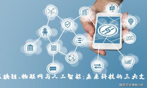 区块链、物联网与人工智能：未来科技的三大支柱