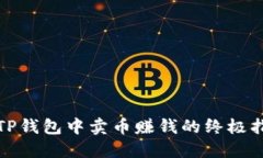 在TP钱包中卖币赚钱的终极