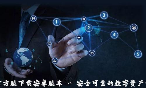 
TP钱包官方版下载安卓版本 - 安全可靠的数字资产管理工具
