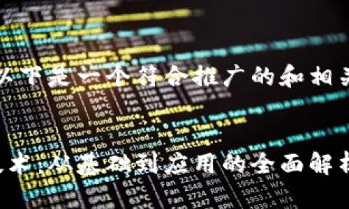 根据你的要求，以下是一个符合推广的和相关关键词的示例：


真正的区块链技术：从基础到应用的全面解析