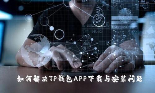  如何解决TP钱包APP下载与安装问题