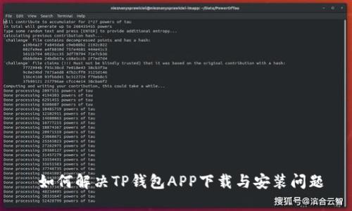  如何解决TP钱包APP下载与安装问题