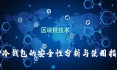 TP冷钱包的安全性分析与使