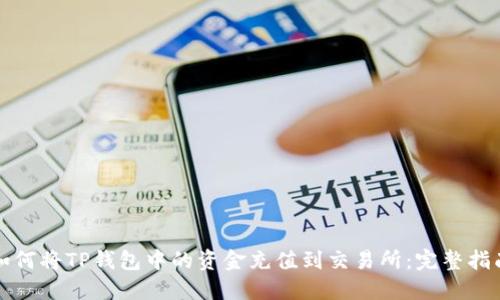 如何将TP钱包中的资金充值到交易所：完整指南