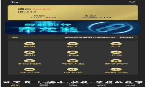 : TP钱包官方版下载 | 安全、快捷、便携的数字货币管理工具