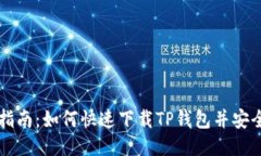 详细指南：如何快速下载